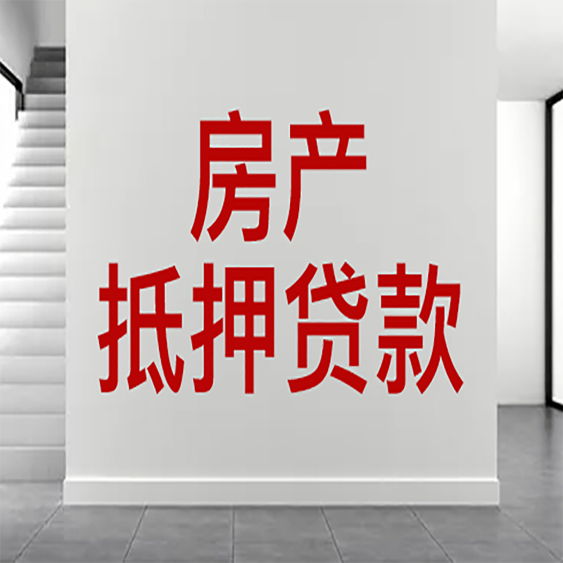 三穗房屋抵押贷款年限|个人住房抵押贷款-具体需要多久